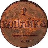 1 копейка 1835, ЕМ-ФХ, Новодел
