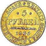 5 рублей 1835, СПБ, без инициалов минцмейстера