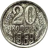 20 копеек 1969