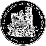 3 рубля 1994, ММД, Кенигсберг, ошибка Proof