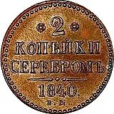 2 копейки 1840, ЕМ, вензель украшен, буквы "ЕМ" маленькие