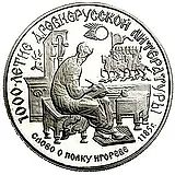 150 рублей 1988, ЛМД, слово о полку Proof