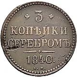 3 Kopeks 1840, EM, Decorated Monogram, small letters "EM"