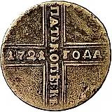 5 копеек 1727, НД, ошибка