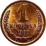1 копейка 1980, вторые колосья от земного шара с внутренней стороны с длинными остями