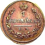 1 копейка 1819, КМ-АД