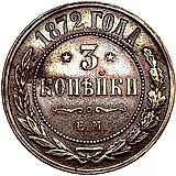 3 копейки 1872, ЕМ