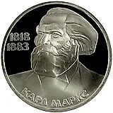 1 рубль 1983, Карл Маркс, Новодел