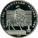 1 рубль 1980, Моссовет Proof