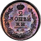 2 копейки 1822, КМ-АМ, Новодел