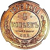5 копеек 1878, СПБ