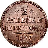2 копейки 1843, СПМ
