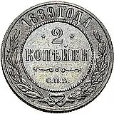 2 копейки 1889, СПБ