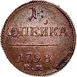 1 копейка 1798, ЕМ, гурт шнур вправо