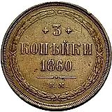 3 копейки 1860, ЕМ