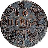 1 копейка 1706, БК