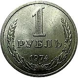 1 Ruble 1974