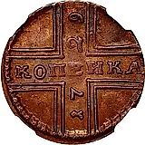 1 копейка 1729, Москва, конь вздыблен