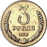 3 Rubles 1956