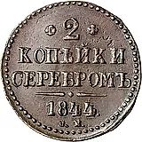 2 копейки 1844, СМ