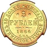 5 рублей 1864, СПБ-АС