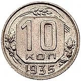 10 копеек 1935