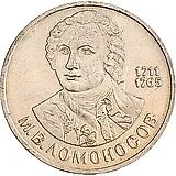 1 рубль 1986, Ломоносов