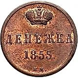 денежка 1855, ВМ, Николай I