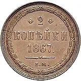 2 копейки 1867, ЕМ, старый тип