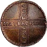 5 копеек 1727, НД, дата читается снизу вверх