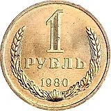 1 Ruble 1980
