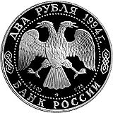 2 рубля 1994, ЛМД, Гоголь Proof
