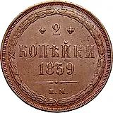 2 копейки 1859, ЕМ, нового образца (1860-1867)