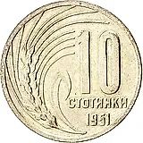 10 стотинок 1951 [Болгария]