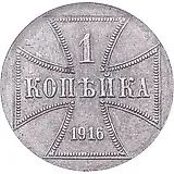1 Kopeck 1916, A, German Occupation