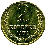 2 копейки 1970