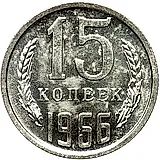 15 копеек 1966