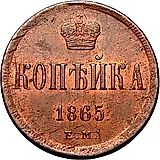 1 копейка 1865, ЕМ