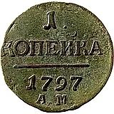 1 копейка 1797, АМ