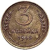 3 копейки 1945