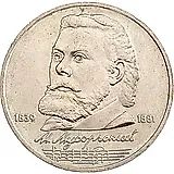 1 рубль 1989, Мусоргский