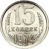 15 копеек 1974