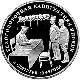 3 рубля 1995, ЛМД, капитуляция Японии Proof