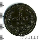 2 копейки 1817, КМ-АМ