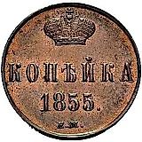 1 копейка 1855, ЕМ, Николай I