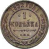 1 копейка 1892, СПБ