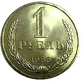 1 Ruble 1986