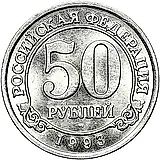 50 рублей 1993, ММД, Арктикуголь, о. Шпицберген