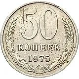 50 копеек 1975