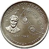 2 гривны 1997, Юрий Кондратюк [Украина] Proof